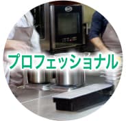 プロフェッショナル