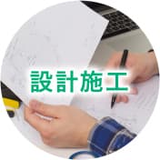 設計施工