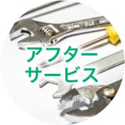 アフターサービス
