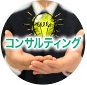 コンサルティング