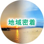 地域密着