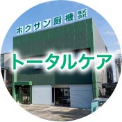 トータルケア