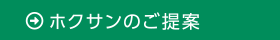 ホクサンのご提案