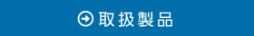 ホクサンのご提案