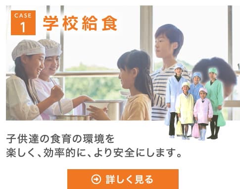 CASE1 学校給食