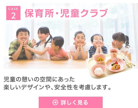 CASE2 保育所・児童クラブ