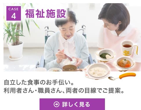 CASE4 福祉施設