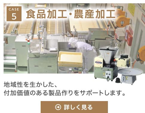 CASE5 食品加工・農産加工