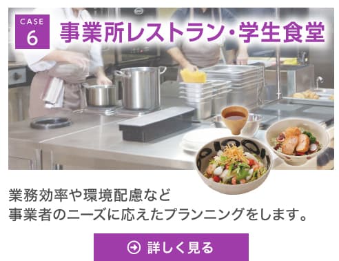 CASE6 事業所レストラン・学生食堂