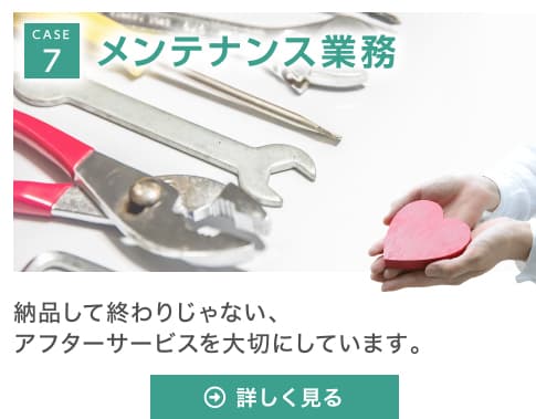 CASE7 メンテナンス業務