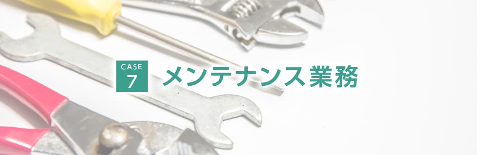 7メンテナンス業務